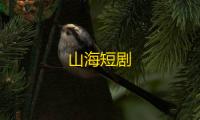 山海短剧